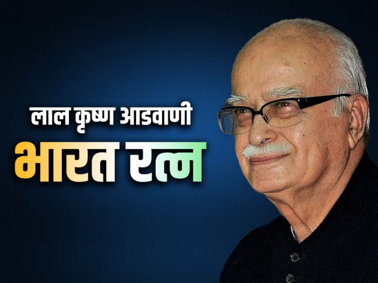 भारत रत्न मिलने पर बोले आडवाणी, ‘यह मेरे आदर्शों एवं सिद्धांतों का सम्मान है’