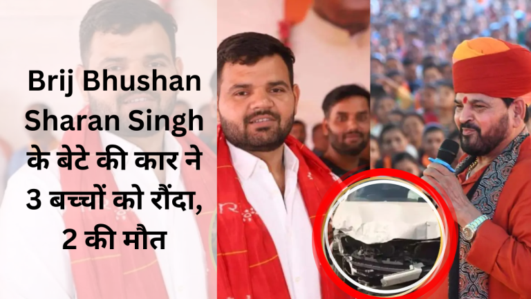 Brij Bhushan Sharan Singh के बेटे की कार ने 3 बच्चों को रौंदा, 2 की मौत