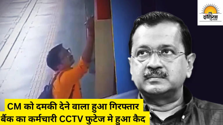 CM को दमकी देने वाला हुआ गिरफ्तार बैंक का कर्मचारी CCTV फुटेज मे हुआ कैद