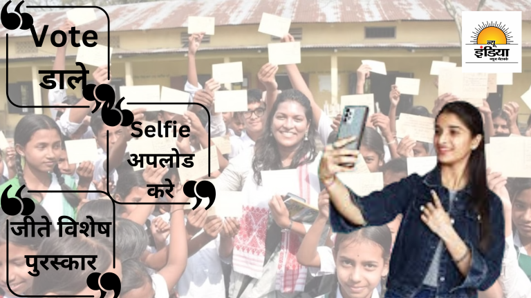 Vote डाले Selfie अपलोड करे और जीते इनाम