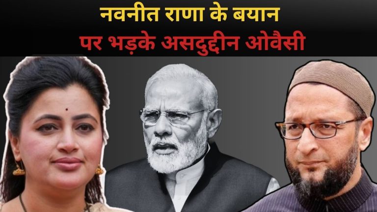 ‘मैं मोदीजी से कहता हूं उन्हें 15 सेकंड दे दीजिए’, नवनीत राणा के बयान पर भड़के असदुद्दीन ओवैसी