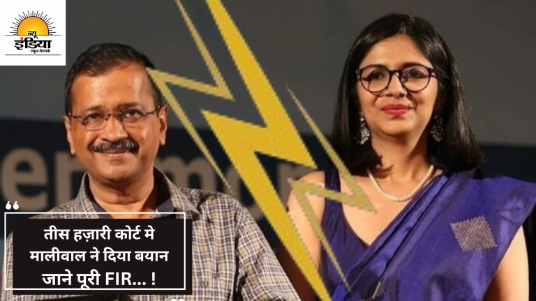 तीस हज़ारी कोर्ट मे मालीवाल ने दिया बयान जाने पूरी FIR... !