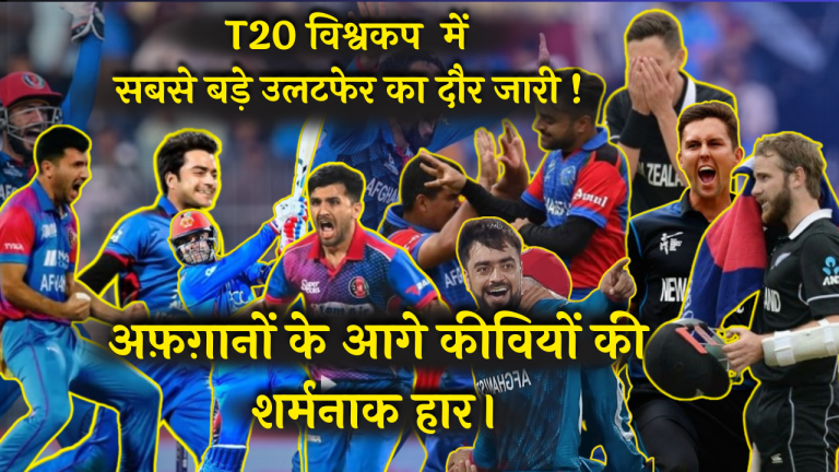 Afghanistan beats Newzeland is a dramatic match in ICC T20 worlc cup 2024