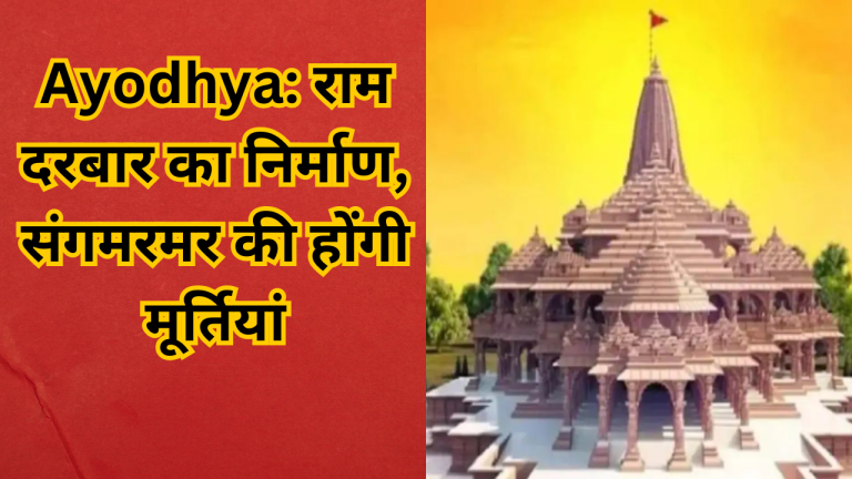 Ayodhya राम दरबार का निर्माण, संगमरमर की होंगी मूर्तियां