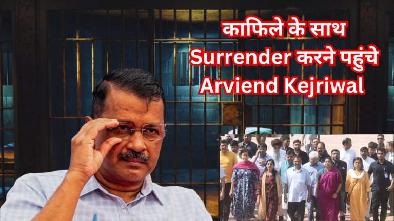 काफिले के साथ Surrender करने पहुंचे Arviend Kejriwal