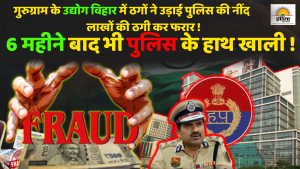 Gurugram fraud news case in Udhyog Vihar