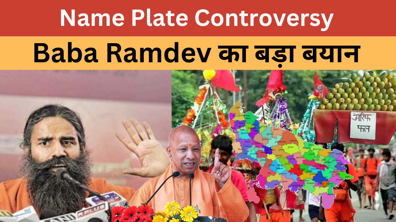 Name Plate Controversy नेमप्लेट विवाद पर आया Baba Ramdev का बड़ा बयान Kanwar Yatra CM Yog