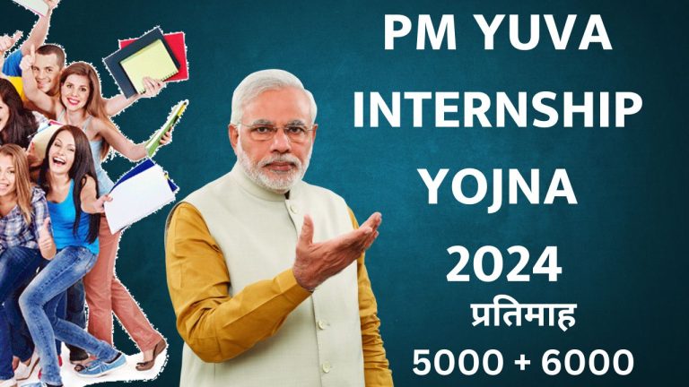 PM YUVA INTERBSHIP YOJNA