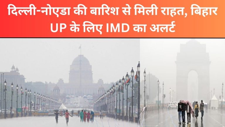 दिल्ली-नोएडा की बारिश से मिली राहत, बिहार-UP के लिए IMD का अलर्ट