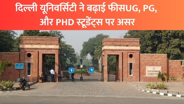 दिल्ली यूनिवर्सिटी ने बढ़ाई फीसUG, PG, और PHD स्टूडेंट्स पर असर