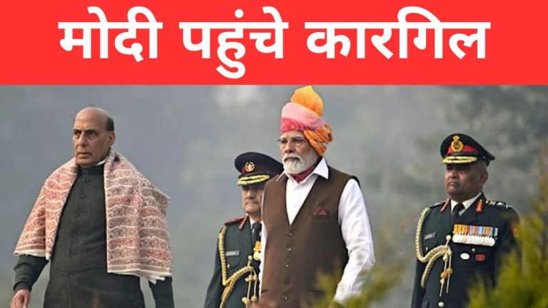 मोदी पहुंचे कारगिल