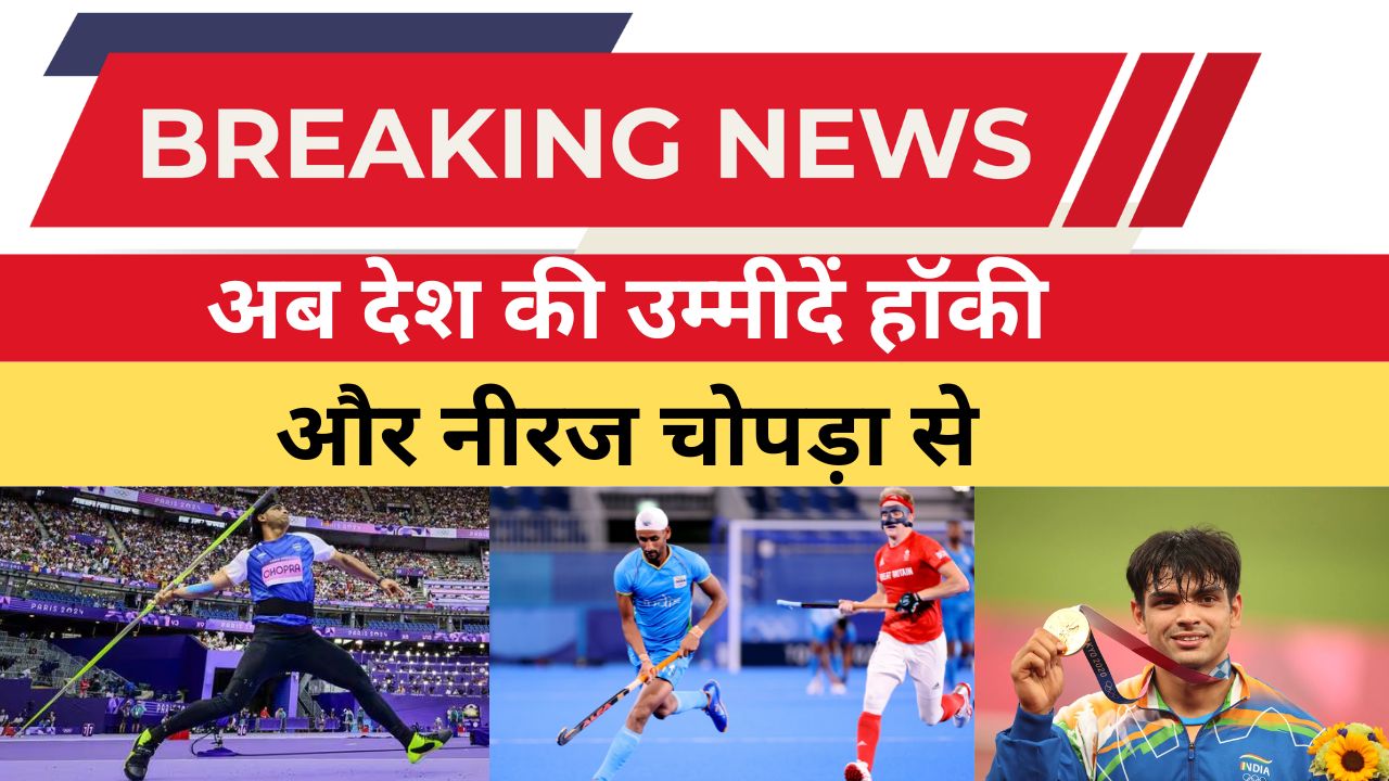 अब देश की उम्मीदें हॉकी और नीरज चोपड़ा से