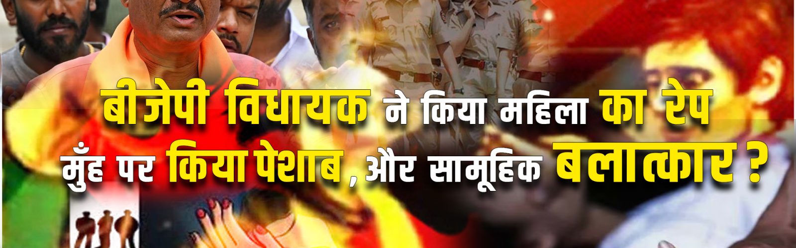 मुँह पर किया पेशाब ,और सामूहिक बलात्कार !