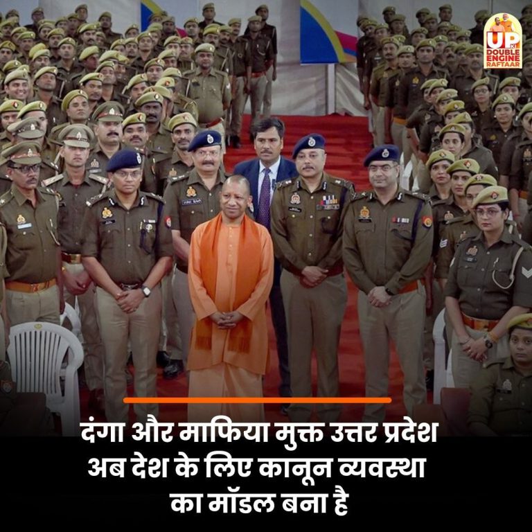 उत्तर प्रदेश में बीते वर्षों में कानून-व्यवस्था को लेकर उल्लेखनीय सुधार देखा गया है। एक समय दंगों और अपराध की घटनाओं से जूझता यह प्रदेश, अब दंगामुक्त और सुरक्षित माहौल की दिशा में तेज़ी से बढ़ रहा है। मुख्यमंत्री योगी आदित्यनाथ के नेतृत्व में सरकार ने अपराधियों और दंगाइयों के खिलाफ कठोर नीति अपनाई है