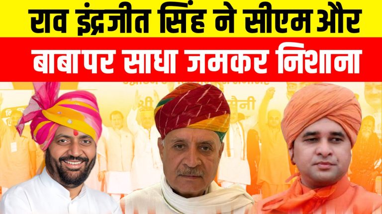 गुरुग्राम लोकसभा क्षेत्र के सांसद एवं केंद्र में राज्य मंत्री राव इंद्रजीत सिंह आखिरकार अपनी सरकार के मुख्यमंत्री से क्यों टकराते रहते हैं