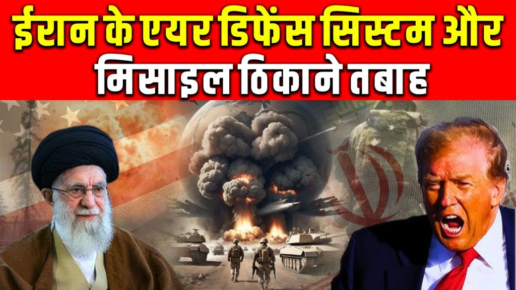 पश्चिम एशिया में जारी संकट ने एक नया मोड़ ले लिया है, जब इज़राइली वायुसेना ने बीते सप्ताह ईरान के कई सामरिक ठिकानों—जिनमें एयर डिफेंस सिस्टम, बैलिस्टिक मिसाइल लॉन्चर और रडार स्टेशन शामिल थे