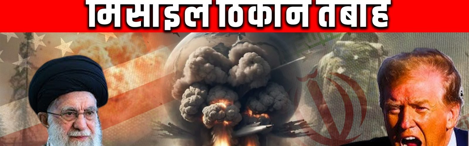 पश्चिम एशिया में जारी संकट ने एक नया मोड़ ले लिया है, जब इज़राइली वायुसेना ने बीते सप्ताह ईरान के कई सामरिक ठिकानों—जिनमें एयर डिफेंस सिस्टम, बैलिस्टिक मिसाइल लॉन्चर और रडार स्टेशन शामिल थे