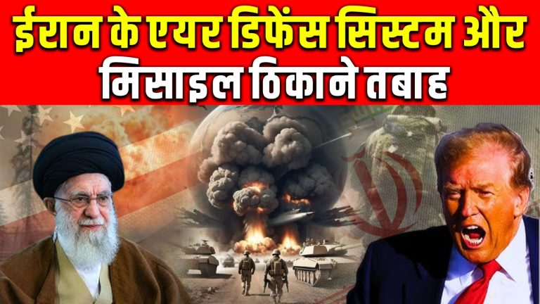 पश्चिम एशिया में जारी संकट ने एक नया मोड़ ले लिया है, जब इज़राइली वायुसेना ने बीते सप्ताह ईरान के कई सामरिक ठिकानों—जिनमें एयर डिफेंस सिस्टम, बैलिस्टिक मिसाइल लॉन्चर और रडार स्टेशन शामिल थे