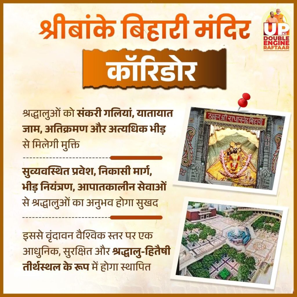 योगी आदित्यनाथ सरकार ने वृंदावन को उसकी पुरानी गौरवशाली स्थिति में वापस लाने के लिए कई महत्वपूर्ण कदम उठाए हैं।
