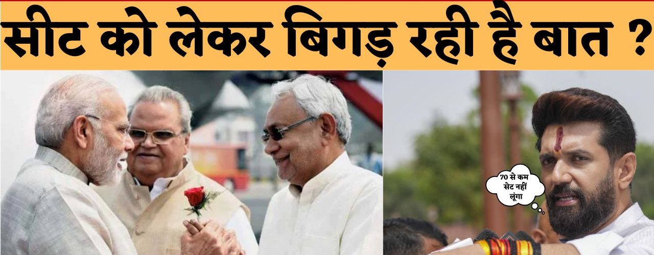 चिराग पासवान बिगाड़ेंगे एनडीए का खेल सीट को लेकर बिगड़ रही है बात ?