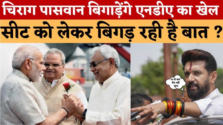 चिराग पासवान बिगाड़ेंगे एनडीए का खेल सीट को लेकर बिगड़ रही है बात ?