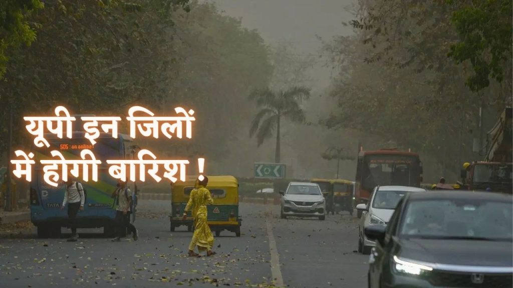 इन जिलों में होगी झमाझम बारिश तूफानी हवाएं और बिजली गिरने की सम्भावना !
