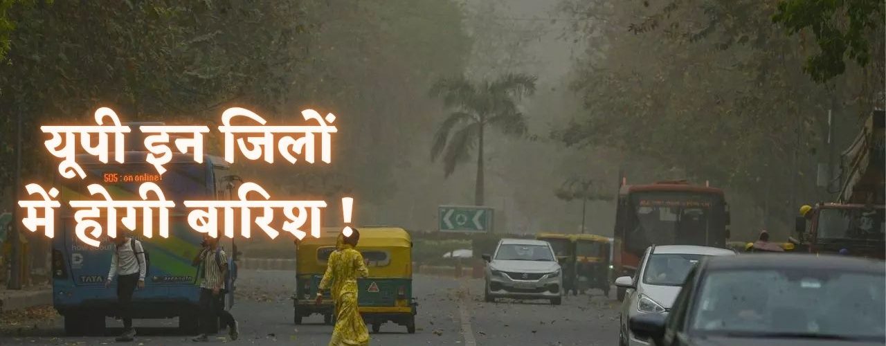 इन जिलों में होगी झमाझम बारिश तूफानी हवाएं और बिजली गिरने की सम्भावना !