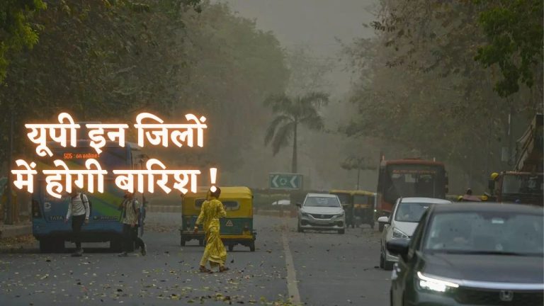 इन जिलों में होगी झमाझम बारिश तूफानी हवाएं और बिजली गिरने की सम्भावना !