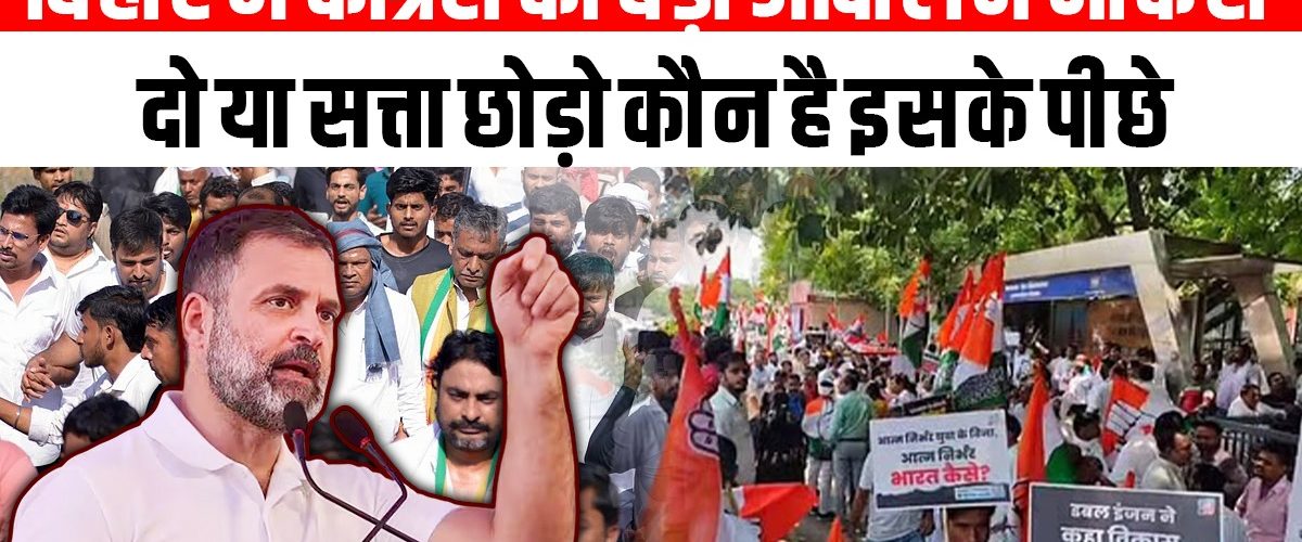 बिहार में कांग्रेस का बड़ा आंदोलन नौकरी दो या सत्ता छोड़ो कौन है इसके पीछे