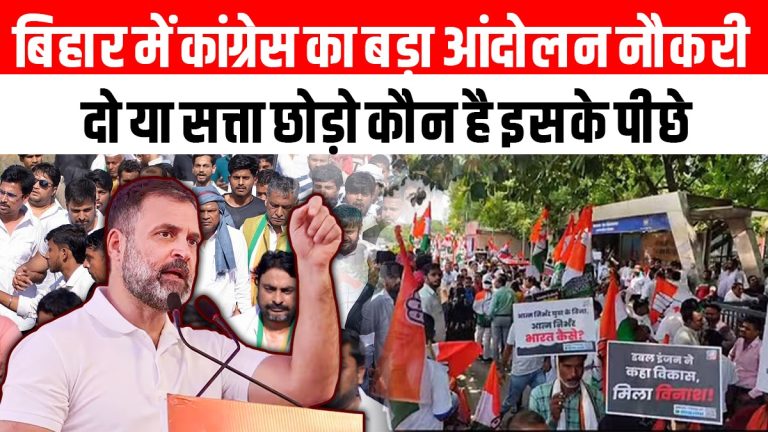 बिहार में कांग्रेस का बड़ा आंदोलन नौकरी दो या सत्ता छोड़ो कौन है इसके पीछे