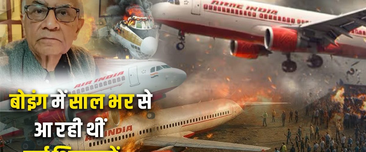 उड्डयन मंत्रालय के पूर्व संयुक्त सचिव का बड़ा दावा उन्होंने बता दी है हादसे की वजह क्या थी