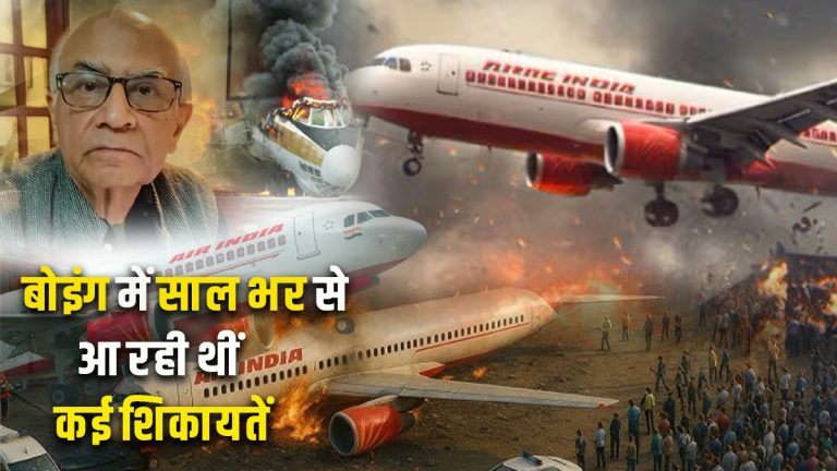 उड्डयन मंत्रालय के पूर्व संयुक्त सचिव का बड़ा दावा उन्होंने बता दी है हादसे की वजह क्या थी