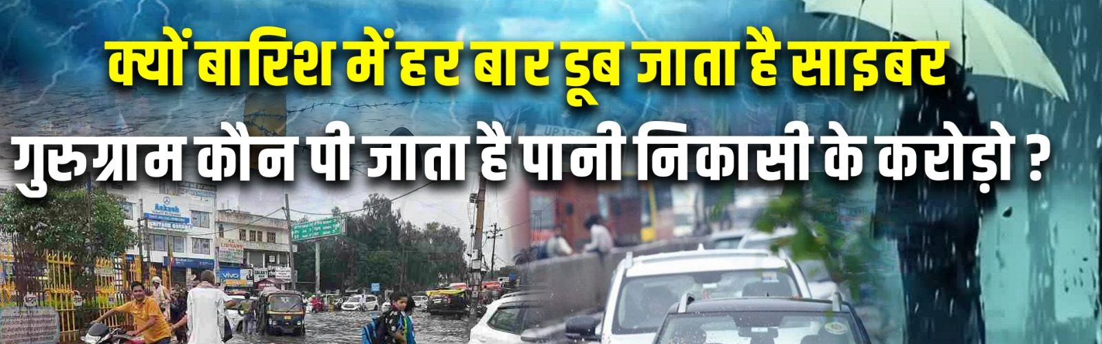 क्यों बारिश में हर बार डूब जाता है साइबर गुरुग्राम कौन पी जाता है पानी निकासी के करोड़ो ?
