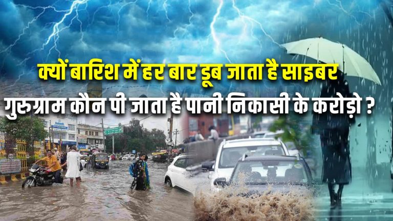 क्यों बारिश में हर बार डूब जाता है साइबर गुरुग्राम कौन पी जाता है पानी निकासी के करोड़ो ?