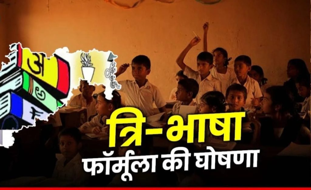 महाराष्ट्र में नहीं आयेगी हिंदी की शिक्षा, राज ठाकरे उद्धव ठाकरे खुलकर आए सामने ?