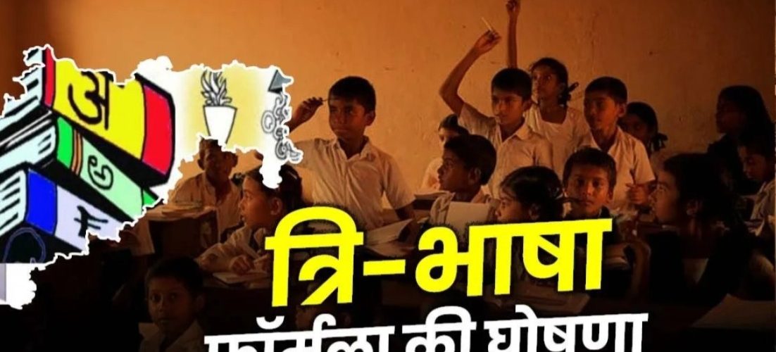 महाराष्ट्र में नहीं आयेगी हिंदी की शिक्षा, राज ठाकरे उद्धव ठाकरे खुलकर आए सामने ?