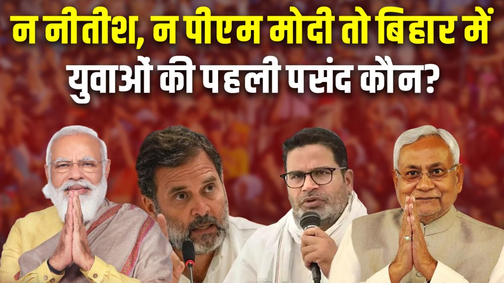 इस बार बिहार की राजनीति में मानिये न मानिये लेकिन भयंकर उलट फेर लग रहा है इस बार अक्टूबर नवंबर लगभग में होने वाला बिहार विधान सभा चुनाव इस वक्त राजनीतिक गलियारों में चर्चा का विषय बना हुआ है। वैसे बिहार में ही ऐसे कई चेहरे है जो काफी ज्यादा जनता में अपना दम ख़म,रखते है लेकिन अब नया चेहरा बिहार की सियासत बदलने को तैयार है ऐसी सम्भावना जताई जा रही है पहले ही बिहार के कई चेहरे है जैसे तेजस्वी यादव , प्रशांत किशोर , मुख्यमंत्री नितीश कुमार ,और भी बहुत लोग हर कोई अपनी कुर्सी के बारे में सोच रहा है लेकिन बिहार के जनता के दिल में कोई और ही बसा है। चलिए जानते है कौन है वो बिहार में इस साल होने वाले विधानसभा चुनाव से पहले Poll Tracker ओपिनियन पोल में चौंकाने वाला आंकड़ा सामने आया देखिये सर्वे के मुताबिक बिहार के युवा इस बार राहुल गाँधी को चाहते है राज्य के युवाओं के बीच राहुल गाँधी अभी इस वक्त उनके चहेते नेता के रूप में उभरकर सामने आ रहे है। इस सर्वे में युवाओं से पूछा गया कि उनकी पसंदीदा राष्ट्रीय नेता कौन है? जवाब में 47% युवाओं ने राहुल गांधी का नाम लिया, जबकि प्रधानमंत्री नरेंद्र मोदी को 39% वोट मिले. बाकी 14% वोट अन्य नेताओं को मिले। लेकिन देखिये सवाल ये भी है की प्रशांत किशोर भी कहां हार मानाने वाले है क्योकि उन्होंने पूरी कर ली है इस बार 120 दिनों में 243 सीटों को साधेंगे हाल ही के आंकड़ों से पता लगा है की पीके 120 दिनों की यात्रा पर निकलने वाले हैं.और ऐसे में वो जनता को लुभाने के लिए क्या करेंगे ये तो वही जानते है एक वक्त था जब प्रशांत किशोर बीजेपी के बहुत बड़े प्रसंशक थे लेकिन आज के दौर में वो बस अपना देख रहे है इस बार उन्होंने बीजेपी की बिहार में कमर तोड़ने का मन बना लिया है लेकिन राजा तो जनता ही है वो किसको राजगद्दी पर बैठाएगी वही वो तो वही जाने फ़िलहाल आपने लिए सवाल है की कौन होगा बिहार के 243 सीटों का बादशाह हमे कम्नेट्स में जरूर बताइये