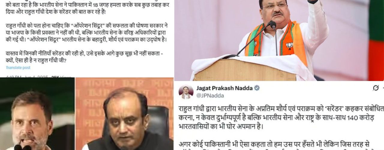 अब इस पर देखिए बीजेपी के शीर्ष नेताओं का रिएक्शन भी सामने आया है जिसमें जगत प्रकाश नड्डा ने कहा है राहुल गांधी सुरेंद्र आप करते होंगे आपकी पार्टी ने किया होगा आपके नेताओं ने सरेंडर किया होगा क्योंकि आपका इतिहास ही ऐसा रहा है लेकिन भारत कभी सुरेंद्र नहीं करता सुरेंद्र आपकी पार्टी कांग्रेस की डिक्शनरी में है