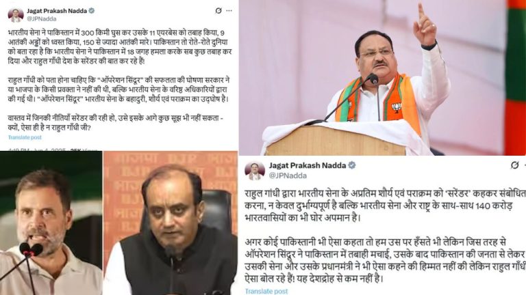 अब इस पर देखिए बीजेपी के शीर्ष नेताओं का रिएक्शन भी सामने आया है जिसमें जगत प्रकाश नड्डा ने कहा है राहुल गांधी सुरेंद्र आप करते होंगे आपकी पार्टी ने किया होगा आपके नेताओं ने सरेंडर किया होगा क्योंकि आपका इतिहास ही ऐसा रहा है लेकिन भारत कभी सुरेंद्र नहीं करता सुरेंद्र आपकी पार्टी कांग्रेस की डिक्शनरी में है