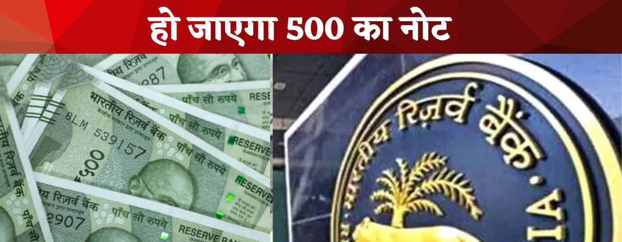 बीते एक हफ्ते से लगातार इस बात को हवा मिल रही है की 2000 के नोट के बाद अब 500 के नोट भी बंद हो जाएंगे और इस खबर से