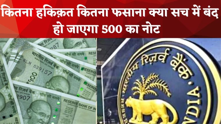 बीते एक हफ्ते से लगातार इस बात को हवा मिल रही है की 2000 के नोट के बाद अब 500 के नोट भी बंद हो जाएंगे और इस खबर से