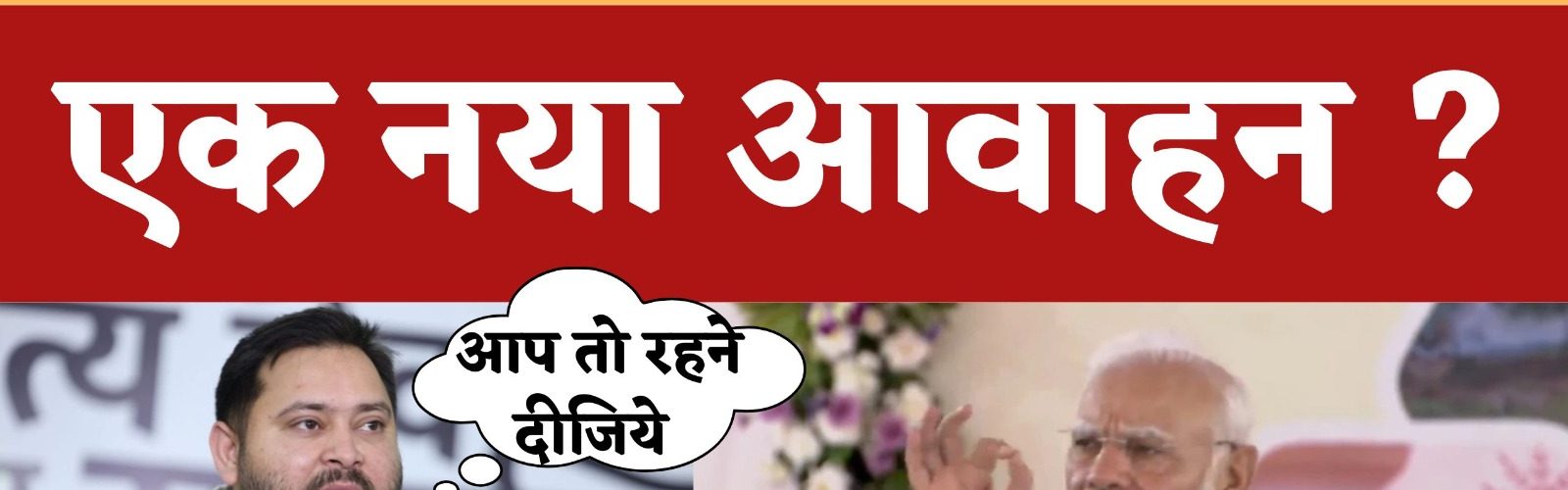 पीएम मोदी के बिहार आगमन से ठीक पहले बिहार के मुख्यमंत्री नीतीश कुमार ने सोशल मीडिया पर लिखा