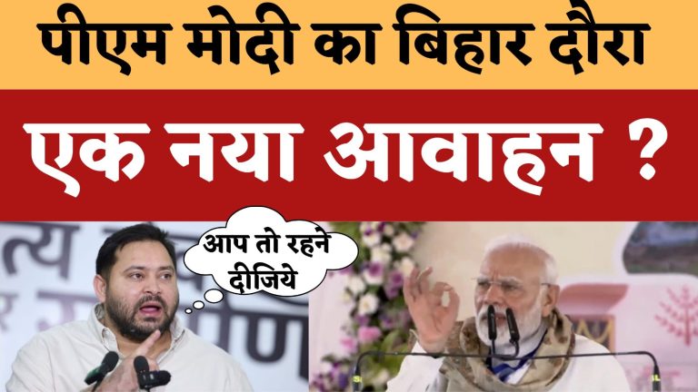 पीएम मोदी के बिहार आगमन से ठीक पहले बिहार के मुख्यमंत्री नीतीश कुमार ने सोशल मीडिया पर लिखा