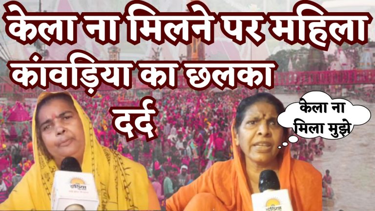 दिल्ली की मुख्यमंत्री साहिबा ध्यान दें, वरना महिला कांवड़िया हो जाएगी बीमार