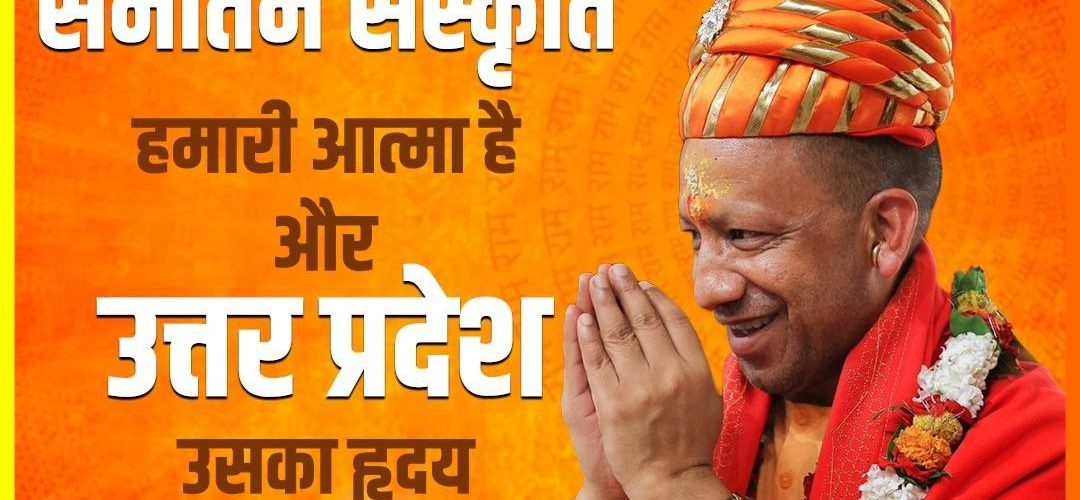 उत्तर प्रदेश में सनात संस्कृति का पुनर्जागरण हो रहा है। जिस भूमि पर राम नाम की गुंज है आज वे विदेशों पहली पसंद है।