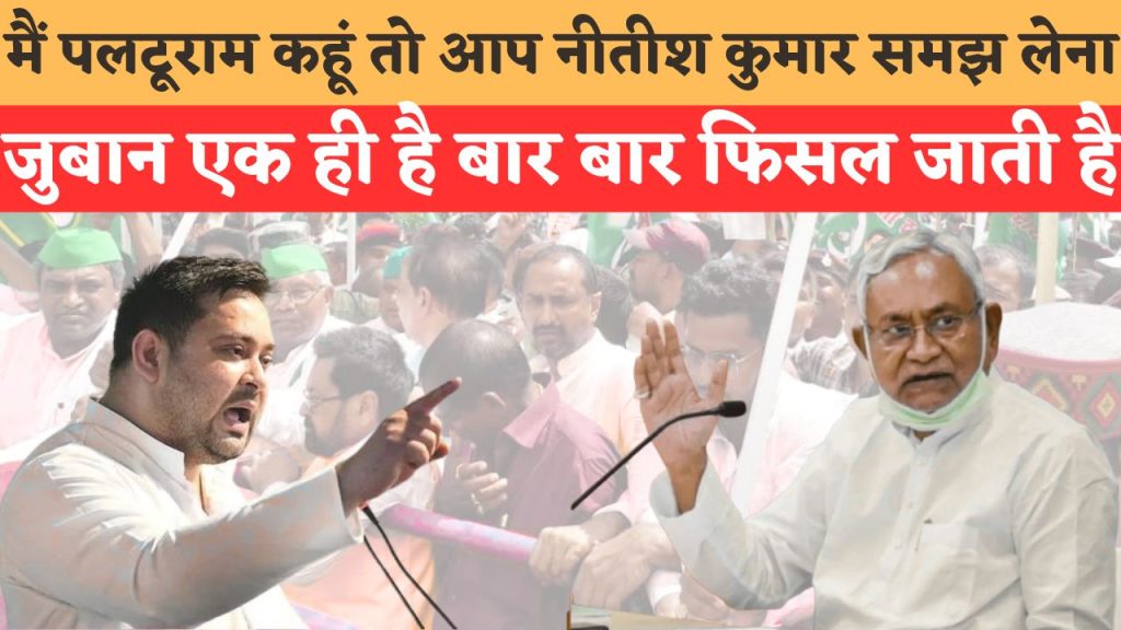 मैं पलटूराम कहूं तो आप नीतीश कुमार समझ लेना जुबान एक ही है बार बार फिसल जाती है