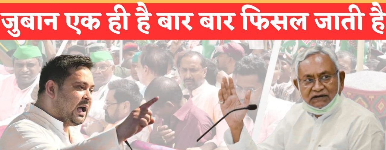 मैं पलटूराम कहूं तो आप नीतीश कुमार समझ लेना जुबान एक ही है बार बार फिसल जाती है