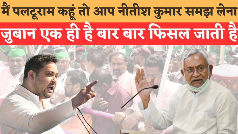 मैं पलटूराम कहूं तो आप नीतीश कुमार समझ लेना जुबान एक ही है बार बार फिसल जाती है