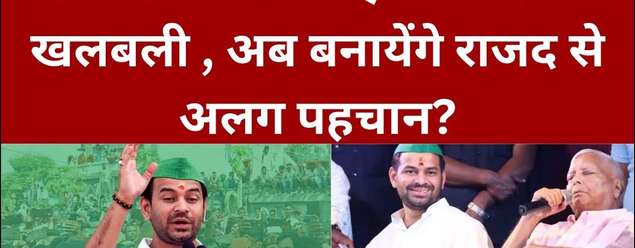 तेज प्रताप यादव का RJD से रिश्ता खत्म? 'टीम तेज प्रताप' के नाम से शुरू किया नया सफर
