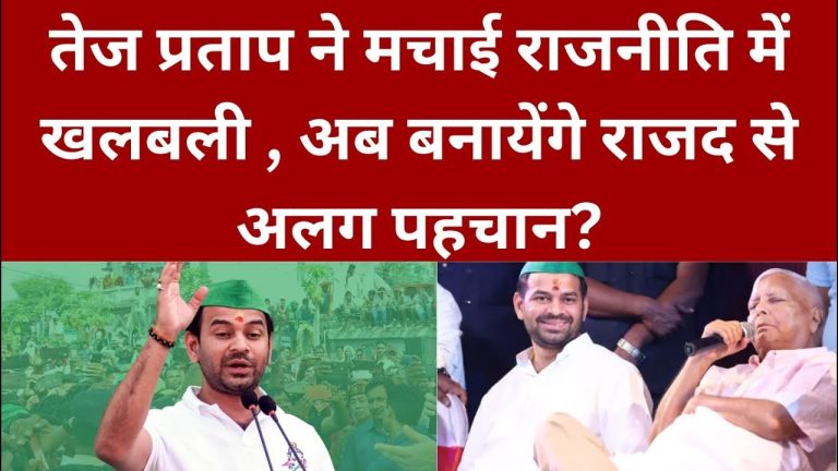तेज प्रताप यादव का RJD से रिश्ता खत्म? 'टीम तेज प्रताप' के नाम से शुरू किया नया सफर